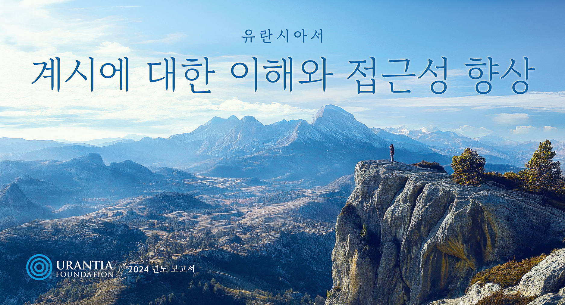 Annual Report 2024 KOREAN