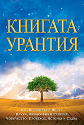 Книгата Урантия