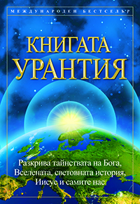 Книгата Урантия Книгата Урантия